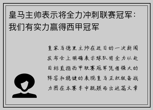 皇马主帅表示将全力冲刺联赛冠军：我们有实力赢得西甲冠军