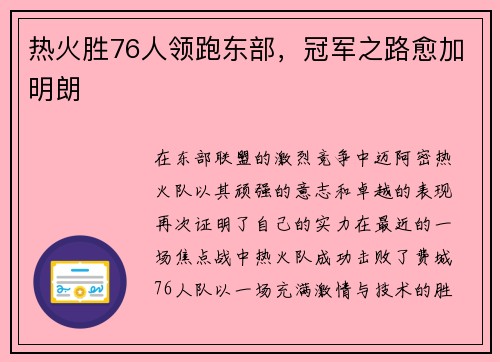 热火胜76人领跑东部，冠军之路愈加明朗