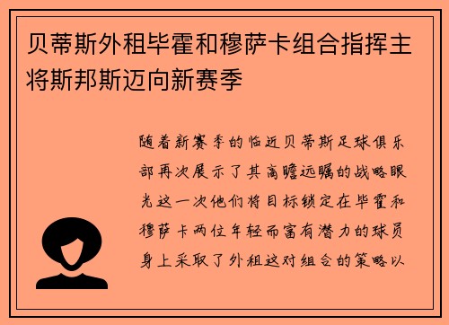 贝蒂斯外租毕霍和穆萨卡组合指挥主将斯邦斯迈向新赛季