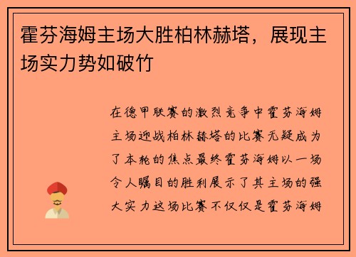 霍芬海姆主场大胜柏林赫塔，展现主场实力势如破竹