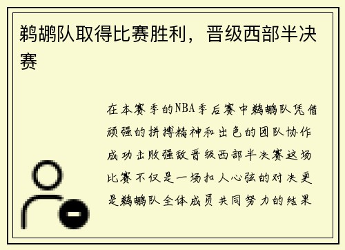 鹈鹕队取得比赛胜利，晋级西部半决赛