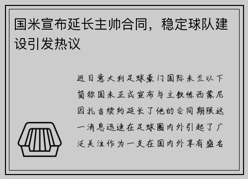 国米宣布延长主帅合同，稳定球队建设引发热议