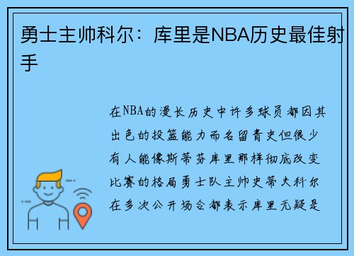 勇士主帅科尔：库里是NBA历史最佳射手
