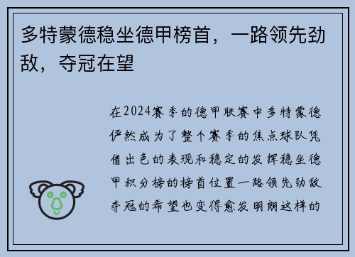 多特蒙德稳坐德甲榜首，一路领先劲敌，夺冠在望