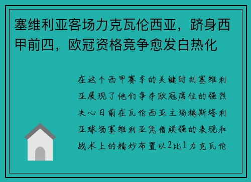 塞维利亚客场力克瓦伦西亚，跻身西甲前四，欧冠资格竞争愈发白热化