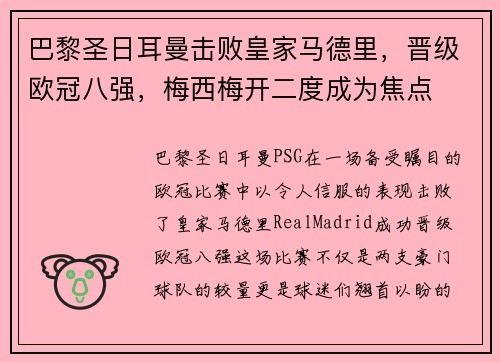 巴黎圣日耳曼击败皇家马德里，晋级欧冠八强，梅西梅开二度成为焦点