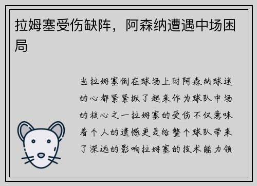 拉姆塞受伤缺阵，阿森纳遭遇中场困局