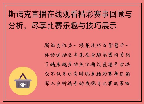 斯诺克直播在线观看精彩赛事回顾与分析，尽享比赛乐趣与技巧展示