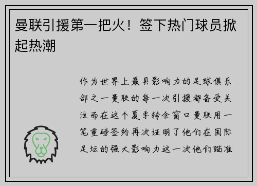 曼联引援第一把火！签下热门球员掀起热潮