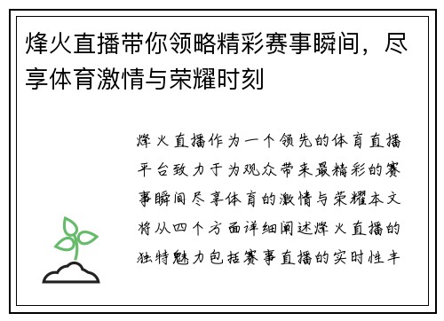 烽火直播带你领略精彩赛事瞬间，尽享体育激情与荣耀时刻