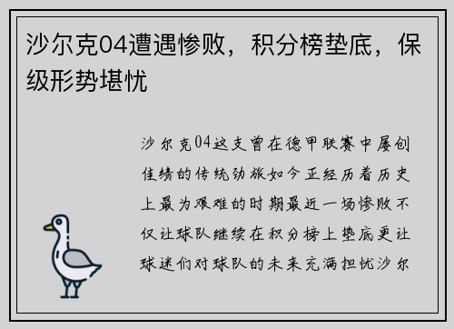 沙尔克04遭遇惨败，积分榜垫底，保级形势堪忧