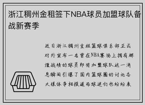 浙江稠州金租签下NBA球员加盟球队备战新赛季