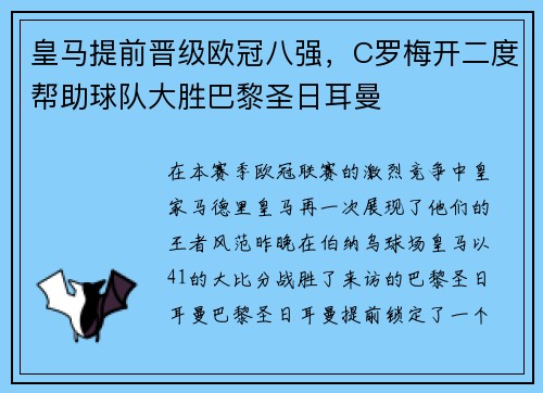 皇马提前晋级欧冠八强，C罗梅开二度帮助球队大胜巴黎圣日耳曼