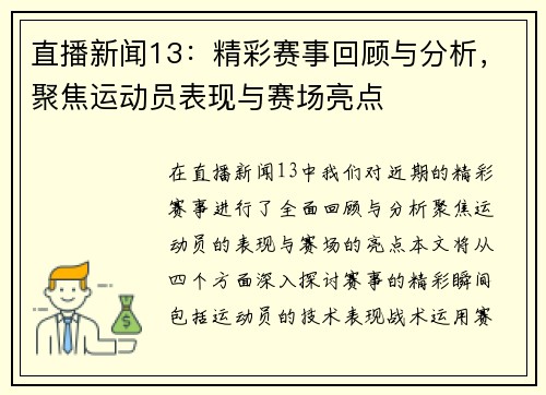 直播新闻13：精彩赛事回顾与分析，聚焦运动员表现与赛场亮点