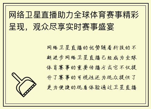 网络卫星直播助力全球体育赛事精彩呈现，观众尽享实时赛事盛宴
