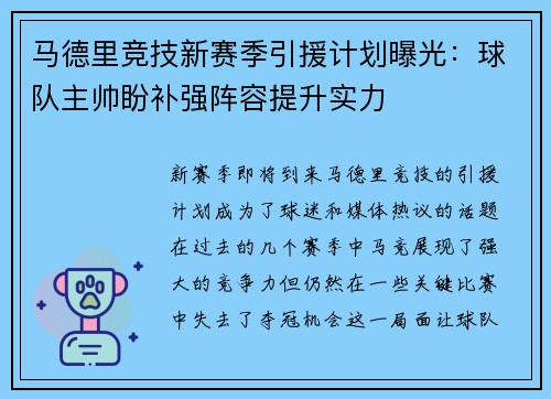 马德里竞技新赛季引援计划曝光：球队主帅盼补强阵容提升实力