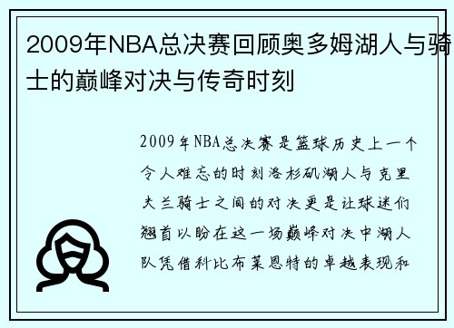 2009年NBA总决赛回顾奥多姆湖人与骑士的巅峰对决与传奇时刻