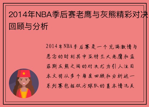 2014年NBA季后赛老鹰与灰熊精彩对决回顾与分析