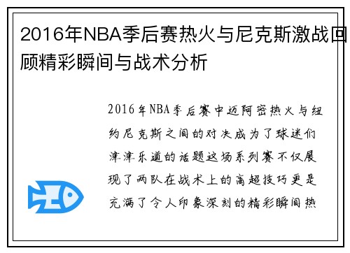 2016年NBA季后赛热火与尼克斯激战回顾精彩瞬间与战术分析