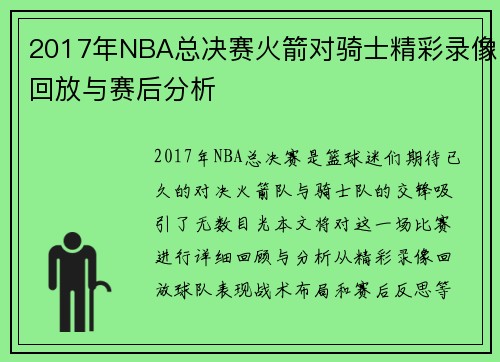 2017年NBA总决赛火箭对骑士精彩录像回放与赛后分析