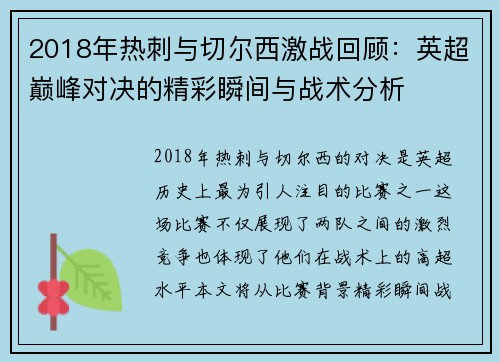 2018年热刺与切尔西激战回顾：英超巅峰对决的精彩瞬间与战术分析