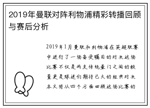 2019年曼联对阵利物浦精彩转播回顾与赛后分析