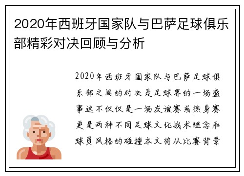 2020年西班牙国家队与巴萨足球俱乐部精彩对决回顾与分析