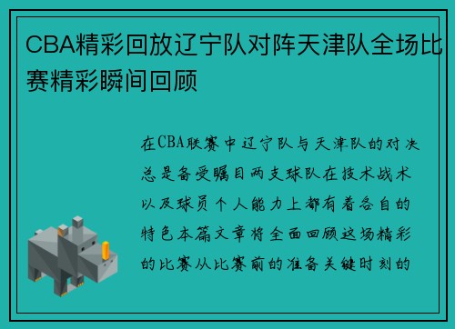 CBA精彩回放辽宁队对阵天津队全场比赛精彩瞬间回顾