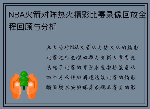 NBA火箭对阵热火精彩比赛录像回放全程回顾与分析