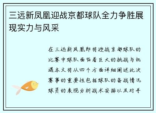 三远新凤凰迎战京都球队全力争胜展现实力与风采
