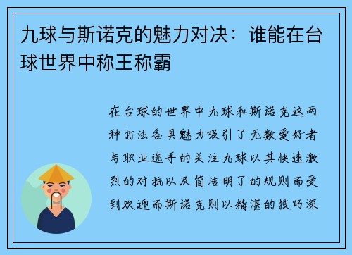 九球与斯诺克的魅力对决：谁能在台球世界中称王称霸