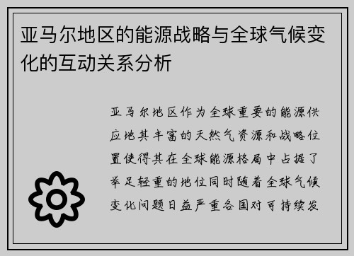 亚马尔地区的能源战略与全球气候变化的互动关系分析