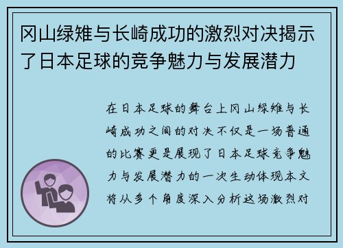 冈山绿雉与长崎成功的激烈对决揭示了日本足球的竞争魅力与发展潜力