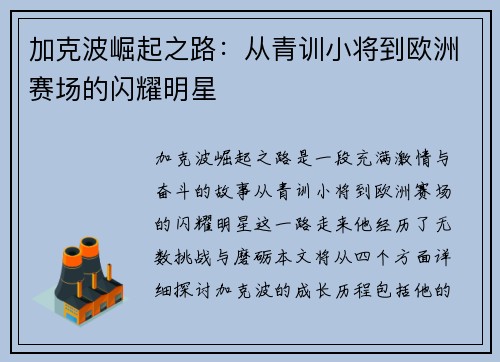 加克波崛起之路：从青训小将到欧洲赛场的闪耀明星