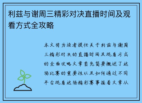 利兹与谢周三精彩对决直播时间及观看方式全攻略