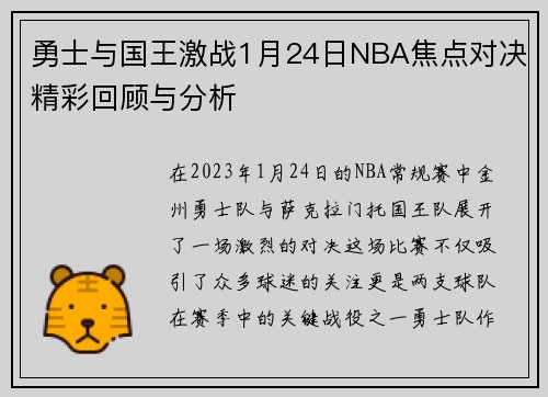 勇士与国王激战1月24日NBA焦点对决精彩回顾与分析