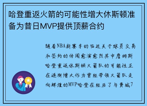 哈登重返火箭的可能性增大休斯顿准备为昔日MVP提供顶薪合约