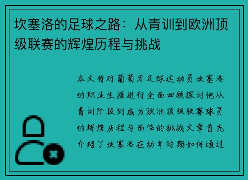 坎塞洛的足球之路：从青训到欧洲顶级联赛的辉煌历程与挑战