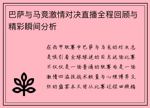 巴萨与马竞激情对决直播全程回顾与精彩瞬间分析