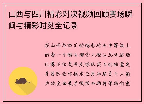 山西与四川精彩对决视频回顾赛场瞬间与精彩时刻全记录