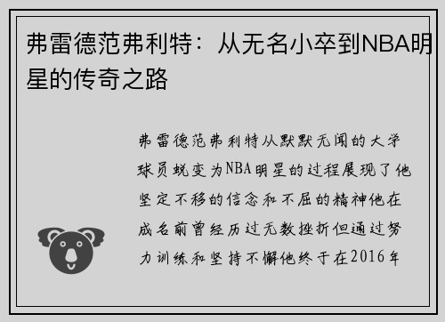 弗雷德范弗利特：从无名小卒到NBA明星的传奇之路