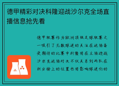 德甲精彩对决科隆迎战沙尔克全场直播信息抢先看