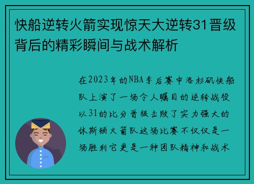快船逆转火箭实现惊天大逆转31晋级背后的精彩瞬间与战术解析